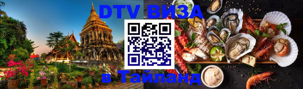 Стоимость и условия DTV визы — оформление в Таиланд под ключ - 07.12.2025 