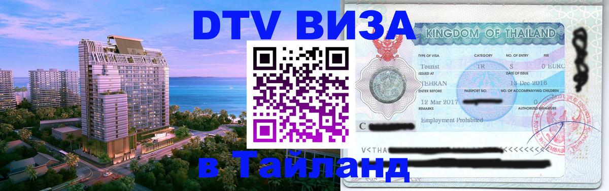 DTV Visa Thailand — прайс и условия, виза без дополнительных документов - 