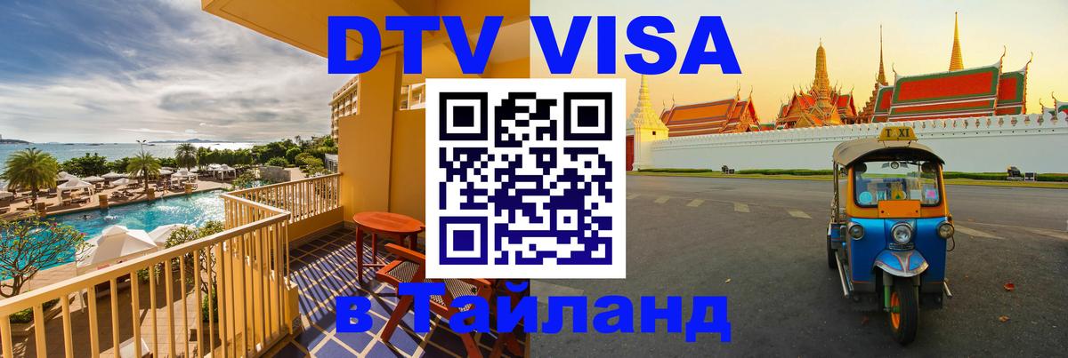 Долгосрочная виза DTV в Тайланд 