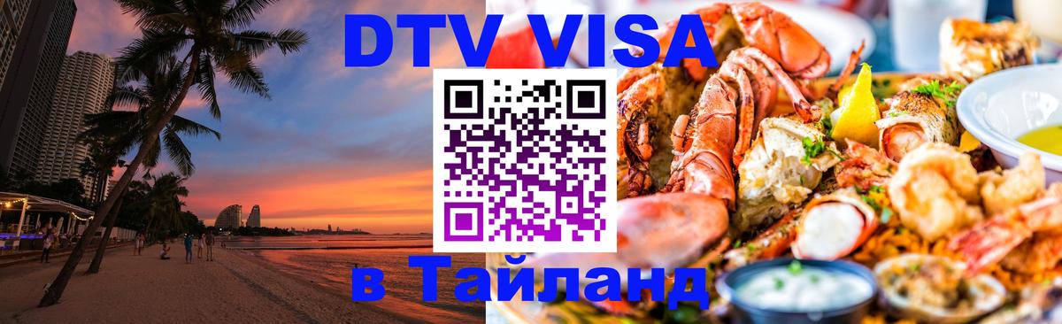 Электронная виза DTV в Тайланд 